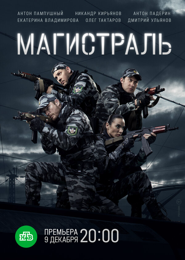Магистраль 2021 смотреть онлайн бесплатно